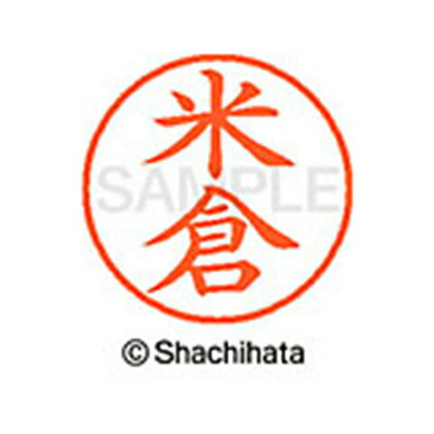 【シャチハタ】ネーム9 既製 米倉 名前 ネーム印 印鑑 はんこ スタンプ しゃちはた XL-9 1983 ヨネクラ シャチハタ 名前 ネーム印 印鑑 はんこ スタンプ しゃちはた ネーム9 米倉[▲][SH]