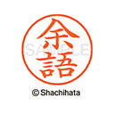 【シャチハタ】ネーム9 既製 余語 名前 ネーム印 印鑑 はんこ スタンプ しゃちはた XL-9 1987 ヨゴ シャチハタ 名前 ネーム印 印鑑 はんこ スタ...