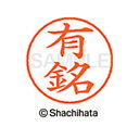 【シャチハタ】ネーム9 既製 有銘 名前 ネーム印 印鑑 はんこ スタンプ しゃちはた XL-9 2018 アリナ シャチハタ 名前 ネーム印 印鑑 はんこ ス...