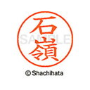 【シャチハタ】ネーム9 既製 石嶺 名前 ネーム印 印鑑 はんこ スタンプ しゃちはた XL-9 2020 イシミネ シャチハタ 名前 ネーム印 印鑑 はんこ ...