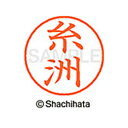 【シャチハタ】ネーム9 既製 糸洲 名前 ネーム印 印鑑 はんこ スタンプ しゃちはた XL-9 2023 イトス シャチハタ 名前 ネーム印 印鑑 はんこ ス...