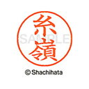 【シャチハタ】ネーム9 既製 糸嶺 名前 ネーム印 印鑑 はんこ スタンプ しゃちはた XL-9 2024 イトミネ シャチハタ 名前 ネーム印 印鑑 はんこ ...