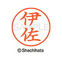 【シャチハタ】ネーム9 既製 伊佐 名前 ネーム印 印鑑 はんこ スタンプ しゃちはた XL-9 2027 イサ シャチハタ 名前 ネーム印 印鑑 はんこ スタ...