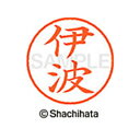 【シャチハタ】ネーム9 既製 伊波 名前 ネーム印 印鑑 はんこ スタンプ しゃちはた XL-9 2030 イバ シャチハタ 名前 ネーム印 印鑑 はんこ スタ...