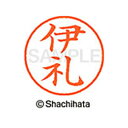 【シャチハタ】ネーム9 既製 伊礼 名前 ネーム印 印鑑 はんこ スタンプ しゃちはた XL-9 2031 イレイ シャチハタ 名前 ネーム印 印鑑 はんこ ス...