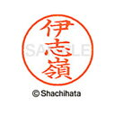 【シャチハタ】ネーム9 既製 伊志嶺 名前 ネーム印 印鑑 はんこ スタンプ しゃちはた XL-9 2032 イシミネ シャチハタ 名前 ネーム印 印鑑 はんこ...