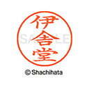 【シャチハタ】ネーム9 既製 伊舎堂 名前 ネーム印 印鑑 はんこ スタンプ しゃちはた XL-9 2033 イシヤドウ シャチハタ 名前 ネーム印 印鑑 はん...