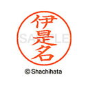 【シャチハタ】ネーム9 既製 伊是名 名前 ネーム印 印鑑 はんこ スタンプ しゃちはた XL-9 2034 イセナ シャチハタ 名前 ネーム印 印鑑 はんこ ...