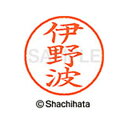 【シャチハタ】ネーム9 既製 伊野波 名前 ネーム印 印鑑 はんこ スタンプ しゃちはた XL-9 2035 イナハ シャチハタ 名前 ネーム印 印鑑 はんこ ...