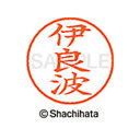 【シャチハタ】ネーム9 既製 伊良波 名前 ネーム印 印鑑 はんこ スタンプ しゃちはた XL-9 2036 イラハ シャチハタ 名前 ネーム印 印鑑 はんこ ...