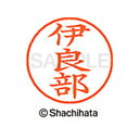 【シャチハタ】ネーム9 既製 伊良部 名前 ネーム印 印鑑 はんこ スタンプ しゃちはた XL-9 2037 イラベ シャチハタ 名前 ネーム印 印鑑 はんこ ...