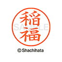 【シャチハタ】ネーム9 既製 稲福 名前 ネーム印 印鑑 はんこ スタンプ しゃちはた XL-9 2046 イナフク シャチハタ 名前 ネーム印 印鑑 はんこ ...