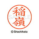 【シャチハタ】ネーム9 既製 稲嶺 名前 ネーム印 印鑑 はんこ スタンプ しゃちはた XL-9 2047 イナミネ シャチハタ 名前 ネーム印 印鑑 はんこ ...