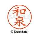 【シャチハタ】ネーム9 既製 和泉 名前 ネーム印 印鑑 はんこ スタンプ しゃちはた XL-9 2048 イズミ シャチハタ 名前 ネーム印 印鑑 はんこ ス...