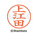 【シャチハタ】ネーム9 既製 上江田 名前 ネーム印 印鑑 はんこ スタンプ しゃちはた XL-9 2053 ウエダ シャチハタ 名前 ネーム印 印鑑 はんこ ...