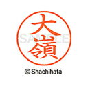 【シャチハタ】ネーム9 既製 大嶺 名前 ネーム印 印鑑 はんこ スタンプ しゃちはた XL-9 2064 オオミネ シャチハタ 名前 ネーム印 印鑑 はんこ ...