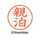 【シャチハタ】ネーム9 既製 親泊 名前 ネーム印 印鑑 はんこ スタンプ しゃちはた XL-9 2077 オヤドマリ シャチハタ 名前 ネーム印 印鑑 はんこ...