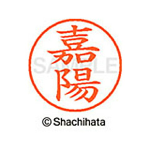【シャチハタ】ネーム9 既製 嘉陽 名前 ネーム印 印鑑 はんこ スタンプ しゃちはた XL-9 2081 カヨウ シャチハタ 名前 ネーム印 印鑑 はんこ スタンプ しゃちはた ネーム9 嘉陽[▲][SH]のサムネイル