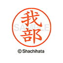 【シャチハタ】ネーム9 既製 我部 名前 ネーム印 印鑑 はんこ スタンプ しゃちはた XL-9 2087 ガブ シャチハタ 名前 ネーム印 印鑑 はんこ スタ...