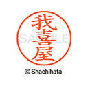【シャチハタ】ネーム9 既製 我喜屋 名前 ネーム印 印鑑 はんこ スタンプ しゃちはた XL-9 2088 ガキヤ シャチハタ 名前 ネーム印 印鑑 はんこ ...