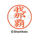 【シャチハタ】ネーム9 既製 我那覇 名前 ネーム印 印鑑 はんこ スタンプ しゃちはた XL-9 2090 ガナハ シャチハタ 名前 ネーム印 印鑑 はんこ ...