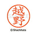 【シャチハタ】ネーム6 既製 越野 名前 ネーム印 印鑑 はんこ スタンプ しゃちはた XL-6 1120 コシノ シャチハタ 名前 ネーム印 印鑑 はんこ ス...