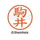 【シャチハタ】ネーム6 既製 駒井 名前 ネーム印 印鑑 はんこ スタンプ しゃちはた XL-6 1127 コマイ シャチハタ 名前 ネーム印 印鑑 はんこ ス...