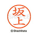 【シャチハタ】ネーム6 既製 坂上 名前 ネーム印 印鑑 はんこ スタンプ しゃちはた XL-6 1160 サカガミ シャチハタ 名前 ネーム印 印鑑 はんこ ...