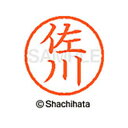 【シャチハタ】ネーム6 既製 佐川 名前 ネーム印 印鑑 はんこ スタンプ しゃちはた XL-6 1182 サガワ シャチハタ 名前 ネーム印 印鑑 はんこ ス...