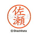 【シャチハタ】ネーム6 既製 佐瀬 名前 ネーム印 印鑑 はんこ スタンプ しゃちはた XL-6 1185 サセ シャチハタ 名前 ネーム印 印鑑 はんこ スタ...