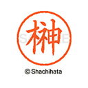 【シャチハタ】ネーム6 既製 榊 名前 ネーム印 印鑑 はんこ スタンプ しゃちはた XL-6 1199 サカキ シャチハタ 名前 ネーム印 印鑑 はんこ スタ...