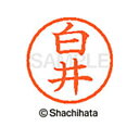 【シャチハタ】ネーム6 既製 白井 名前 ネーム印 印鑑 はんこ スタンプ しゃちはた XL-6 1287 シライ シャチハタ 名前 ネーム印 印鑑 はんこ ス...