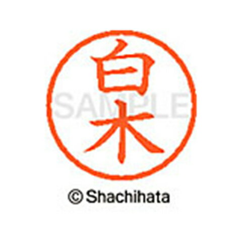 【シャチハタ】ネーム6 既製 白木 名前 ネーム印 印鑑 はんこ スタンプ しゃちはた XL-6 1288 シラキ シャチハタ 名前 ネーム印 印鑑 はんこ スタンプ しゃちはた ネーム6 白木[▲][SH]