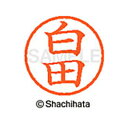 【シャチハタ】ネーム6 既製 白田 名前 ネーム印 印鑑 はんこ スタンプ しゃちはた XL-6 1289 シロダ シャチハタ 名前 ネーム印 印鑑 はんこ ス...