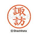 【シャチハタ】ネーム6 既製 諏訪 名前 ネーム印 印鑑 はんこ スタンプ しゃちはた XL-6 1336 スワ シャチハタ 名前 ネーム印 印鑑 はんこ スタ...
