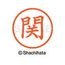 【シャチハタ】ネーム6 既製 関 名前 ネーム印 印鑑 はんこ スタンプ しゃちはた XL-6 1343 セキ シャチハタ 名前 ネーム印 印鑑 はんこ スタン...