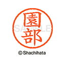 【シャチハタ】ネーム6 既製 園部 名前 ネーム印 印鑑 はんこ スタンプ しゃちはた XL-6 1354 ソノベ シャチハタ 名前 ネーム印 印鑑 はんこ ス...