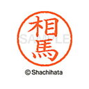【シャチハタ】ネーム6 既製 相馬 名前 ネーム印 印鑑 はんこ スタンプ しゃちはた XL-6 1355 ソウマ シャチハタ 名前 ネーム印 印鑑 はんこ ス...