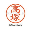 【シャチハタ】ネーム6 既製 高塚 名前 ネーム印 印鑑 はんこ スタンプ しゃちはた XL-6 1371 タカツカ シャチハタ 名前 ネーム印 印鑑 はんこ ...