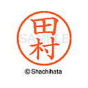 【シャチハタ】ネーム6 既製 田村 名前 ネーム印 印鑑 はんこ スタンプ しゃちはた XL-6 1398 タムラ シャチハタ 名前 ネーム印 印鑑 はんこ ス...
