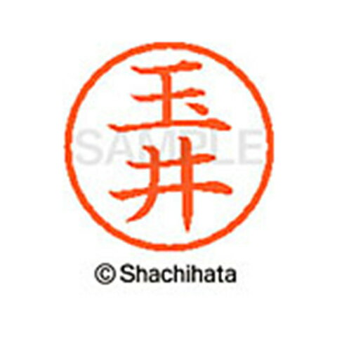 【シャチハタ】ネーム6 既製 玉井 名前 ネーム印 印鑑 はんこ スタンプ しゃちはた XL-6 1440 タマイ シャチハタ 名前 ネーム印 印鑑 はんこ スタンプ しゃちはた ネーム6 玉井[▲][SH]