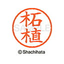 【シャチハタ】ネーム6 既製 柘植 名前 ネーム印 印鑑 はんこ スタンプ しゃちはた XL-6 1475 ツゲ シャチハタ 名前 ネーム印 印鑑 はんこ スタ...