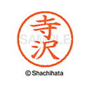 【シャチハタ】ネーム6 既製 寺沢 名前 ネーム印 印鑑 はんこ スタンプ しゃちはた XL-6 1486 テラサワ シャチハタ 名前 ネーム印 印鑑 はんこ ...