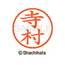 【シャチハタ】ネーム6 既製 寺村 名前 ネーム印 印鑑 はんこ スタンプ しゃちはた XL-6 1490 テラムラ シャチハタ 名前 ネーム印 印鑑 はんこ ...