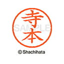 【シャチハタ】ネーム6 既製 寺本 名前 ネーム印 印鑑 はんこ スタンプ しゃちはた XL-6 1491 テラモト シャチハタ 名前 ネーム印 印鑑 はんこ ...