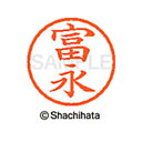 【シャチハタ】ネーム6 既製 富永 名前 ネーム印 印鑑 はんこ スタンプ しゃちはた XL-6 1499 トミナガ シャチハタ 名前 ネーム印 印鑑 はんこ ...