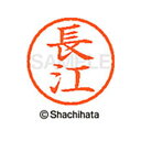 【シャチハタ】ネーム6 既製 長江 名前 ネーム印 印鑑 はんこ スタンプ しゃちはた XL-6 1545 ナガエ シャチハタ 名前 ネーム印 印鑑 はんこ ス...