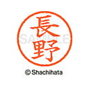 【シャチハタ】ネーム6 既製 長野 名前 ネーム印 印鑑 はんこ スタンプ しゃちはた XL-6 1558 ナガノ シャチハタ 名前 ネーム印 印鑑 はんこ ス...