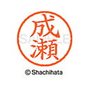 【シャチハタ】ネーム6 既製 成瀬 名前 ネーム印 印鑑 はんこ スタンプ しゃちはた XL-6 1567 ナルセ シャチハタ 名前 ネーム印 印鑑 はんこ ス...