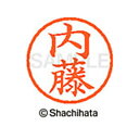 【シャチハタ】ネーム6 既製 内藤 名前 ネーム印 印鑑 はんこ スタンプ しゃちはた XL-6 1568 ナイトウ シャチハタ 名前 ネーム印 印鑑 はんこ ...